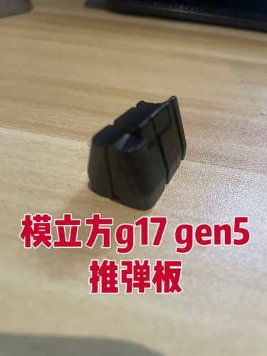 模立方g17gen5 g19x还原黑色推弹板 改装零件完美贴合
