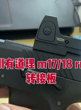 UDL P320红点转接板 RMR配件有稻理M17 M18导轨底板基座