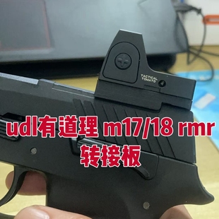 RMR配件有稻理M17 M18导轨底板基座 P320红点转接板 UDL