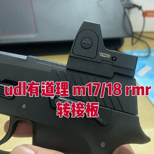 UDL P320红点转接板 RMR配件有稻理M17 M18导轨底板基座