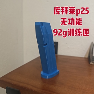 库拜莱p25 无功能训练匣 完美配合