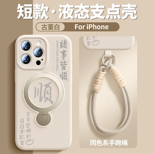 360支架-诸事皆顺适用苹果16pro手机壳iphone16promax新款16液态硅胶MagSafe磁吸15p保护套13全包防摔14挂绳