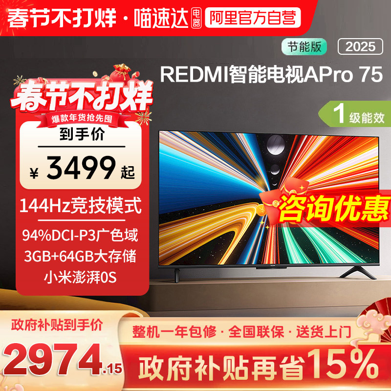 小米REDMI APro75 英寸超高清144Hz高刷液晶平板电