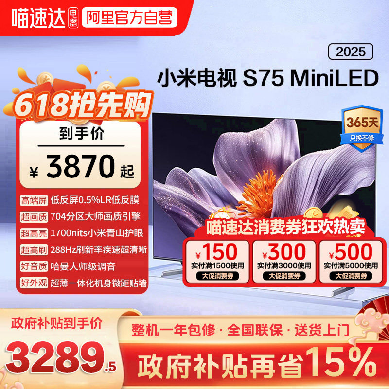 【低反屏】小米S75 MiniLED 704高分区288Hz超高刷液晶平板电视机