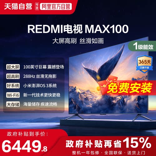 小米电视REDMI MAX100英寸节能版288Hz高刷4+64G大屏液晶电视机11