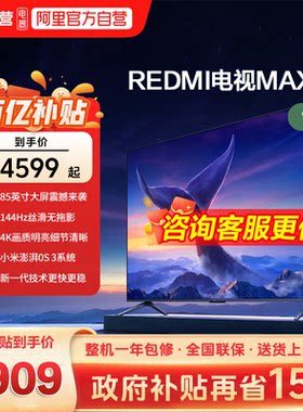 小米REDMI MAX 85 英寸144Hz高刷3+64g大存储液晶智能平板电视机d
