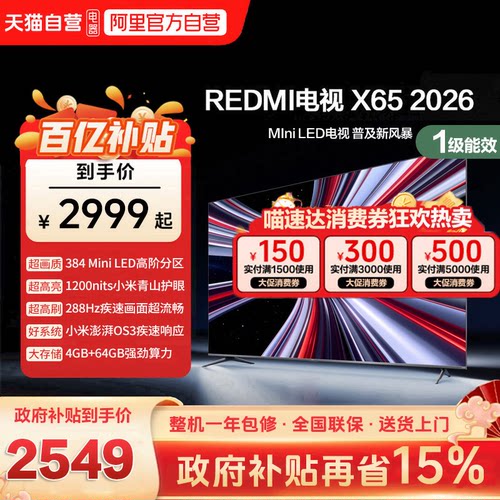 小米REDMI电视X65英寸Mini LED288Hz高刷384分区液晶平板电视机