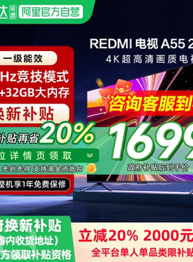 【政府补贴20%】小米REDMI A55英寸节能版144Hz刷新电视机2025款