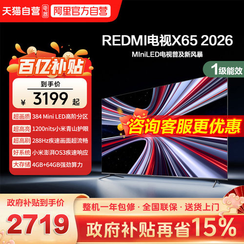 小米REDMI电视X65英寸Mini LED288Hz高刷384分区液晶平板电视机
