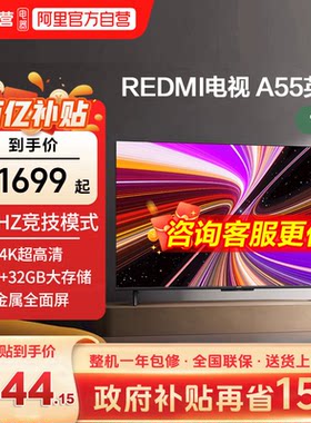 小米REDMI A55英寸2+32G存储144Hz高刷护眼4K智能液晶平板电视机c