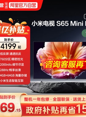 小米电视机S65 MiniLED低反屏760分区288HZ高刷液晶电视机2026款