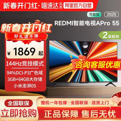 小米REDMI APro55英寸超高清144Hz超高刷3+64G存储电视机2025款1