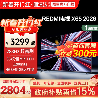 【新品上市】小米REDMI电视X65英寸288Hz超高刷384分区平板电视1
