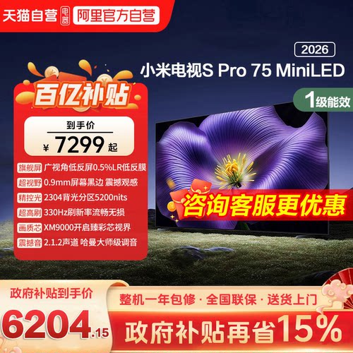 【新品】小米S pro 75 MiniLED 2026款低反屏330Hz高刷液晶电视机