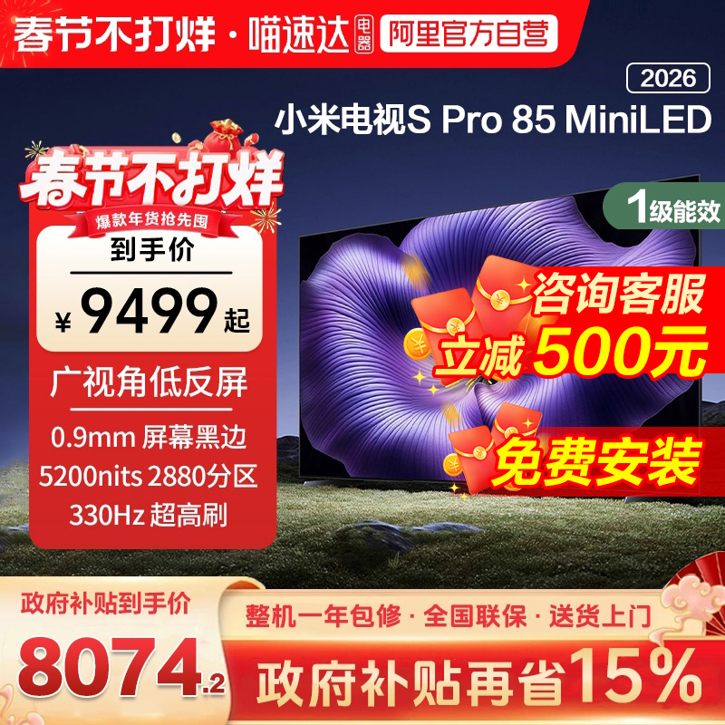 【新品】小米S pro 85 MiniLED 2026款低反屏3