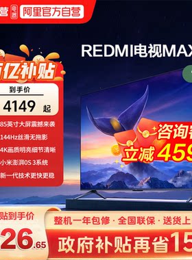 小米REDMI MAX 85 英寸144Hz高刷3+64g大存储液晶智能平板电视机1