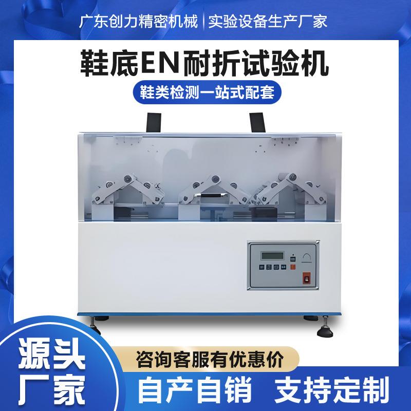 EN鞋底弯折试验机鞋底材料反复弯折耐疲劳测试机鞋底耐弯折试验机