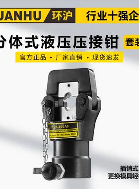 分体式液压压接钳套装HHY-400AF液压钳电缆钳带泵