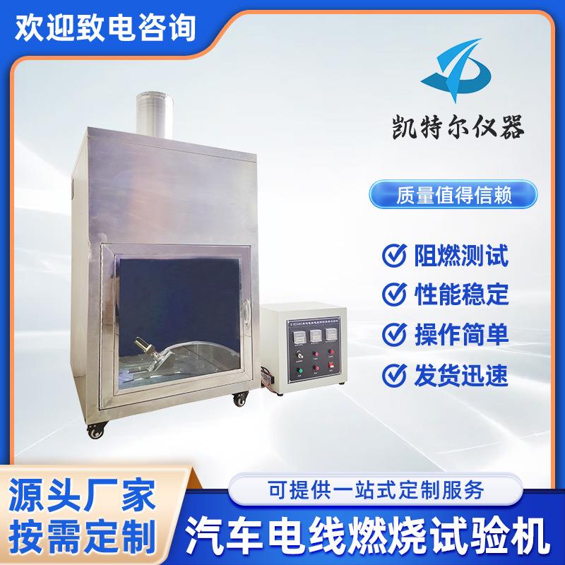 汽车电线燃烧试验机道路车辆单芯线缆阻燃电缆倾斜抗延燃加热