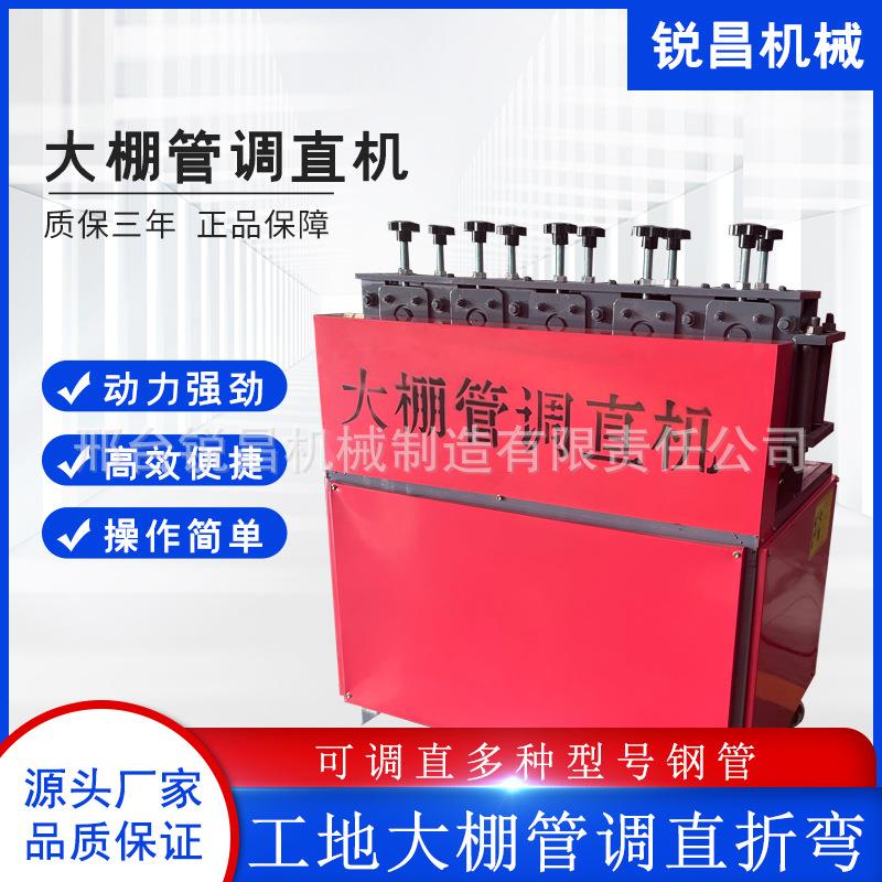 建筑工地架子钢管调直机简易丝杆调直机小型脚手架大棚管调直机