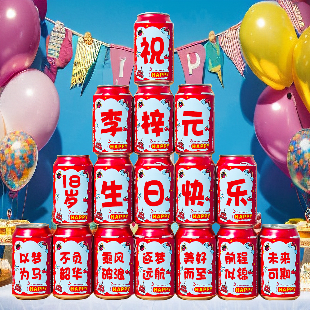 易拉罐定制贴纸生日礼物