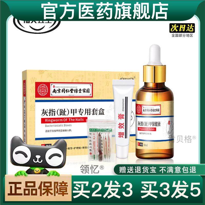 买2送1南京同仁堂绿金家园二合一灰指甲抑菌套盒增厚甲壳甲增效膏