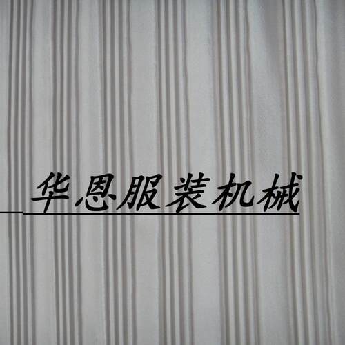 华恩专业生产ZJ—217多功能褶景机服装压褶面料打摺机服装打折机