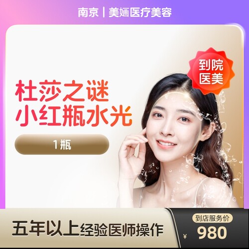 【到店医美】南京美婳医疗美容杜莎之谜小红瓶水光*1瓶