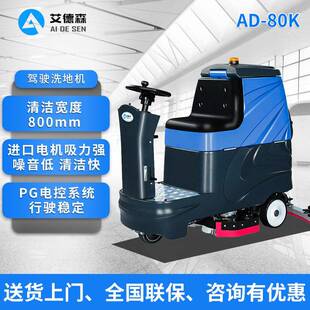 驾驶式洗地机AD-80K工业用洗地机全自动洗地机擦地机商用