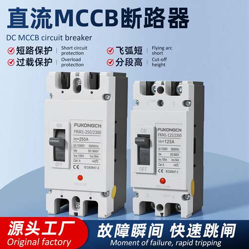 外贸光伏储能电池直流MCCB断路器