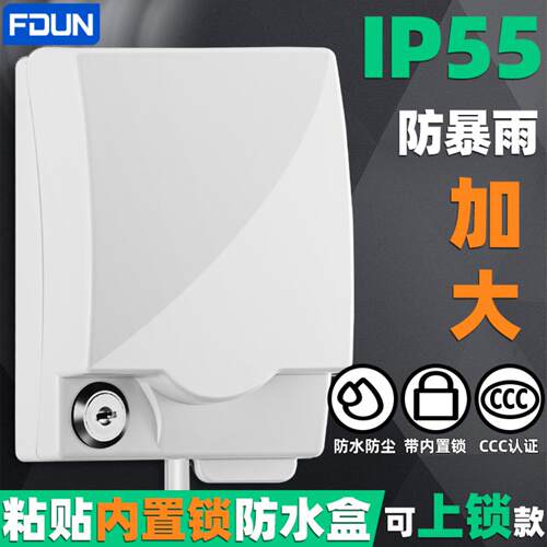 86型粘贴式防水插座盒可上锁保护