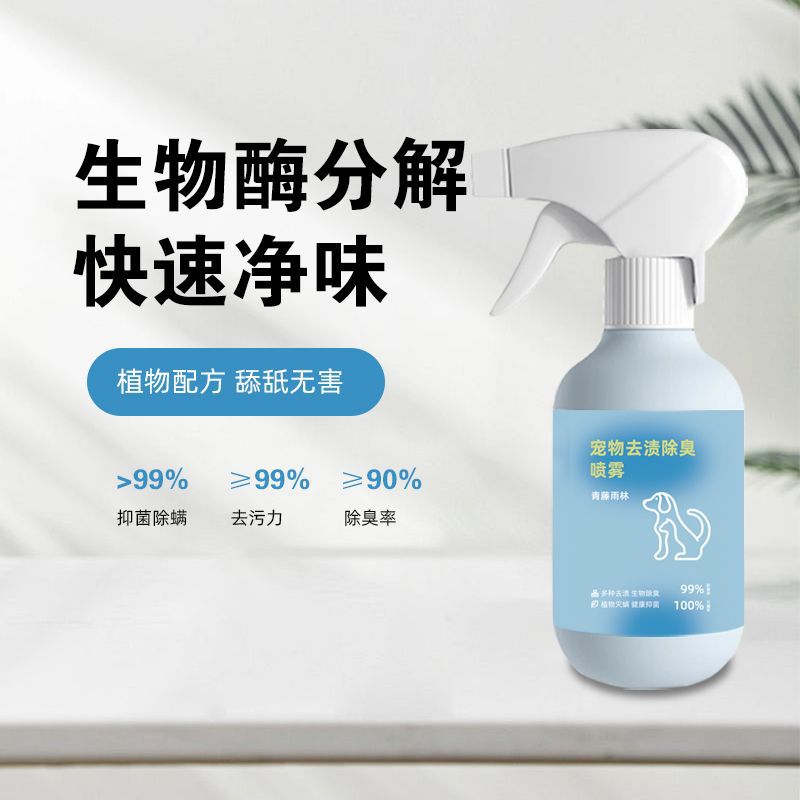 猫狗宠物专用宠物去渍除臭喷雾猫砂厕所空气清新喷雾剂宠物消臭剂