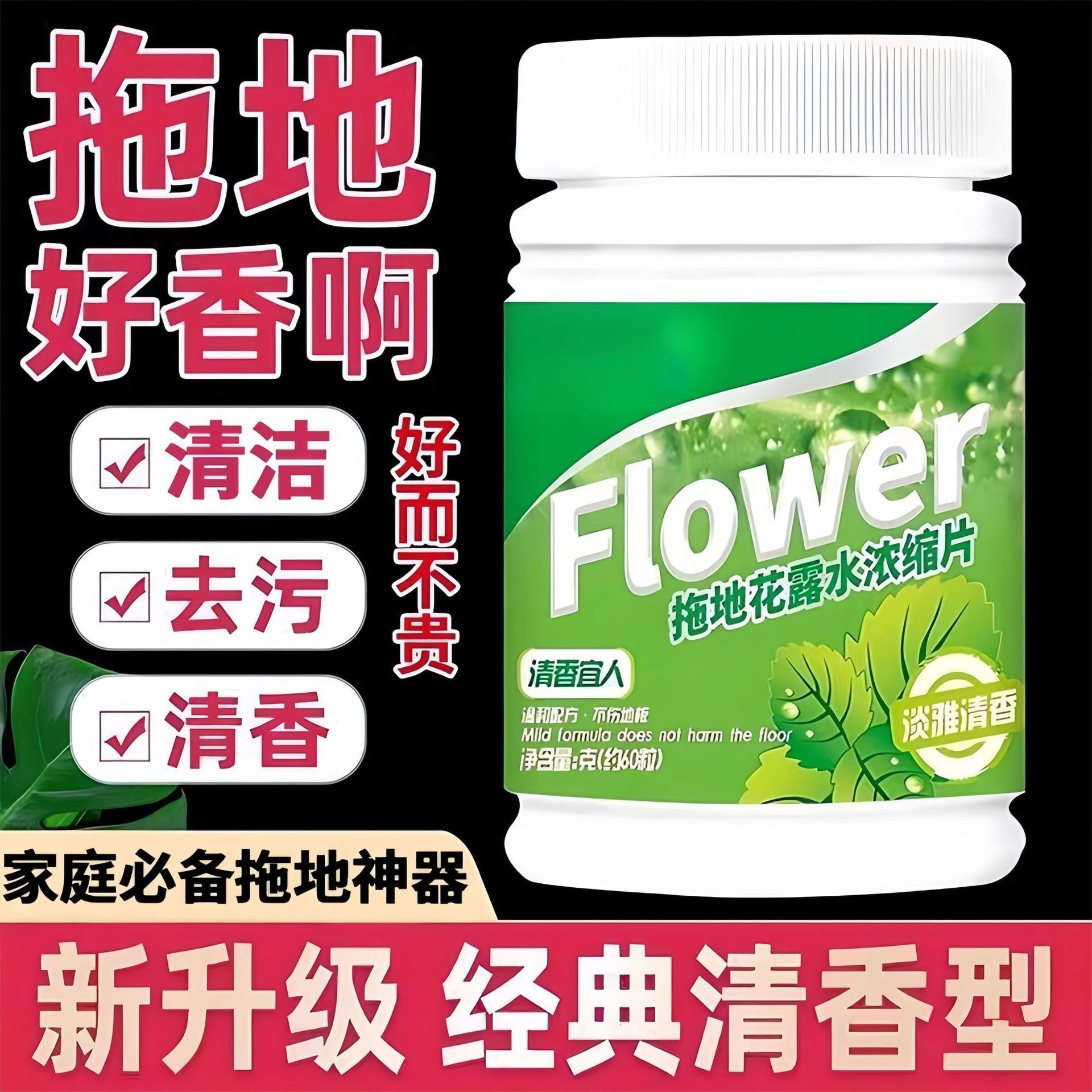 拖地花露水浓缩片清洁地面清香大理石瓷砖清洗剂抑菌祛味泡腾片