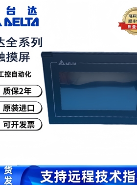 全新原装台达触摸屏DOP-107WV DOP-107EV DOP-107CV DOP-107EG