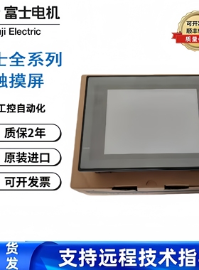 富士触摸屏V9060iTD/9080/9100/CUR-01/9120/9080/iCD/iC/iS/iSD