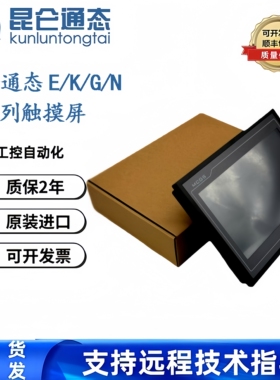 原装昆仑通态触摸屏7寸10寸15寸TPC7012EL1021Et7032Kw1031Kt