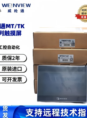 威纶通触摸屏TK/MT6050/6051/6070/6071/8071iE/iP/iQ/iH全新原装