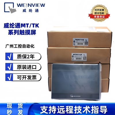 威纶通触摸屏TK/MT6050/6051/6070/6071/8071iE/iP/iQ/iH全新原装