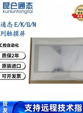 MCGS昆仑通态K系列TPC7032KW/7032KX/7320Kt/7032Ki全新7寸触摸屏
