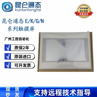 MCGS昆仑通态K系列TPC7032KW/7032KX/7320Kt/7032Ki全新7寸触摸屏
