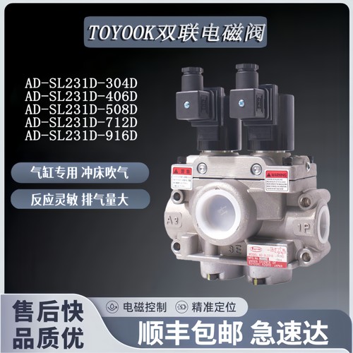 日本丰兴TOYOOKI双联电磁阀AD-SL231D-712D/710D-M2-DD2/DA3/DA4