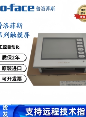 普洛菲斯触摸屏ST401/403/ST400/ST402-AG41-24V/AST3201-A1-D24