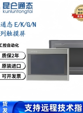 MCGS昆仑通态触摸屏TPC7012EI/Ew/Ei/TPC7022EX/Es/Ew触摸屏