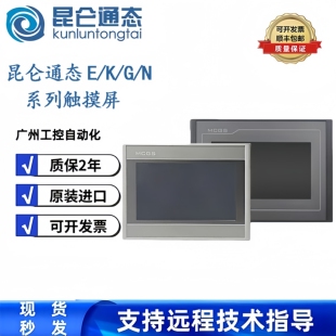 MCGS昆仑通态触摸屏TPC7012EI/Ew/Ei/TPC7022EX/Es/Ew触摸屏