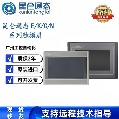 MCGS昆仑通态触摸屏TPC7012EI/Ew/Ei/TPC7022EX/Es/Ew触摸屏