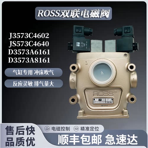 ROSS双联电磁阀J3573A4735/B5259冲床安全阀D3573A6161/6164/8161