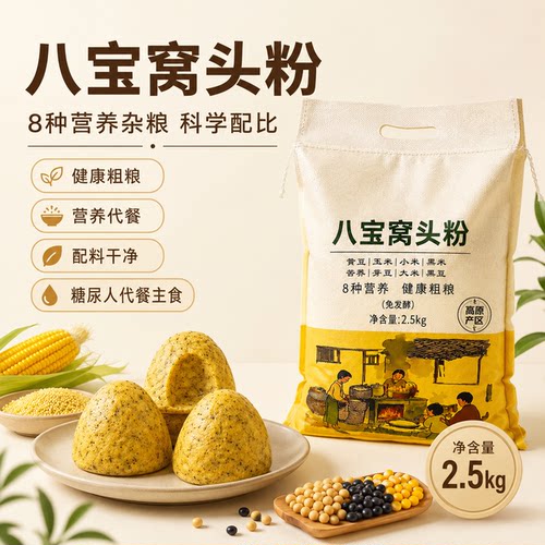 八宝窝头面免发酵窝窝头杂粮面粉荞麦玉米面粗粮粉六八合面窝头粉