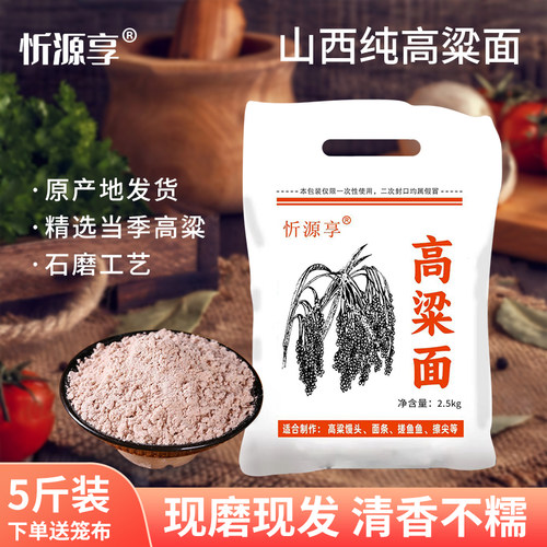 忻源享山西石磨高粱面10斤