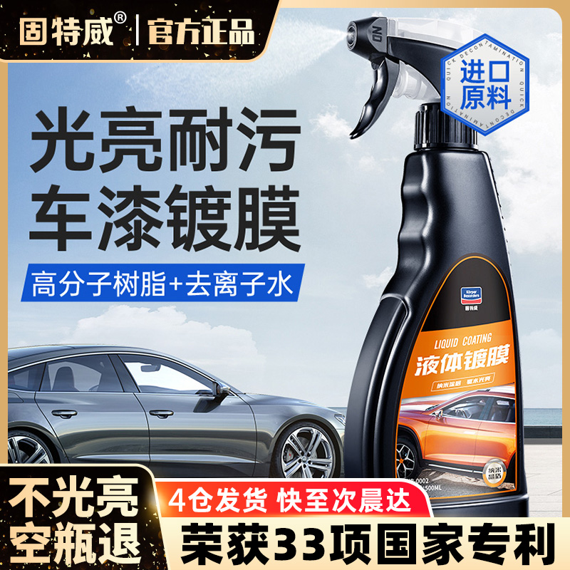 固特威冰耀汽车镀膜剂车漆持久养护喷剂漆面划痕修复打磨抛光神器