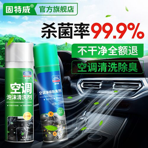 固特威汽车空调清洗剂免拆蒸发器管道车用除臭去异味杀菌除味正品